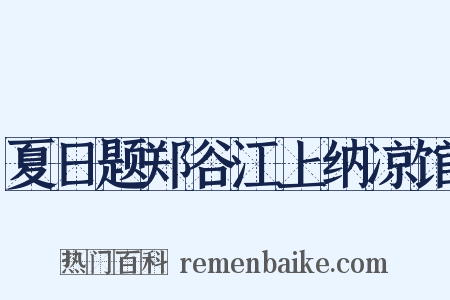 夏日题郑谷江上纳凉馆是什么意思的图片